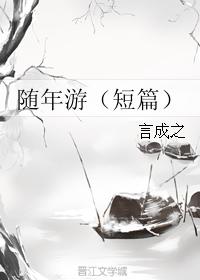 随年游（短篇）