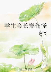 學生會長愛作怪