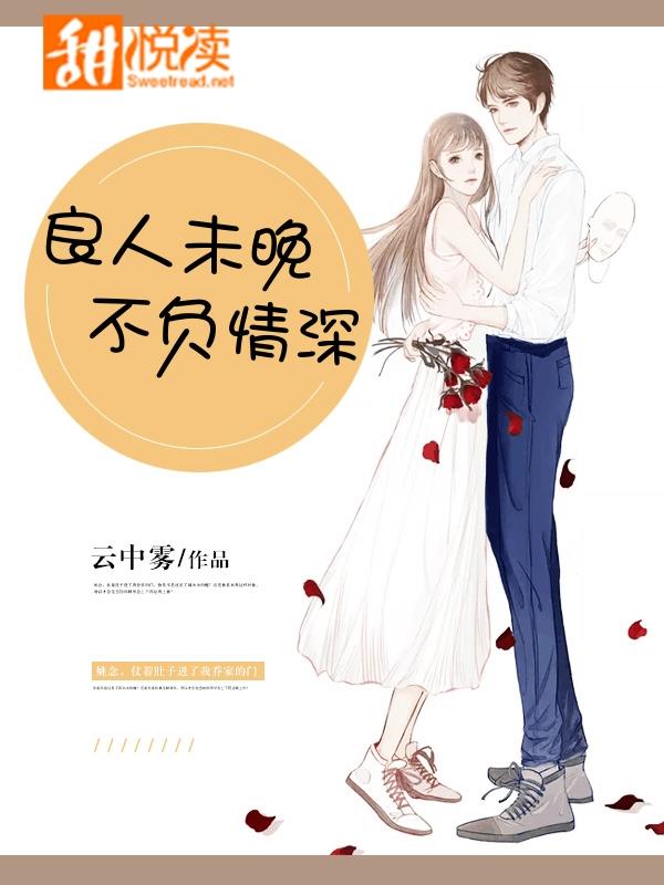 良人未晚，不負情深