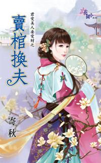 賣棺換夫（君愛美人妾愛財之一）