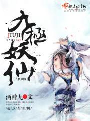 九極妖仙