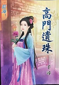 高門遺珠