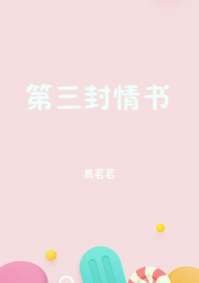 第三封情書