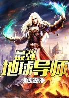 最強地球導師