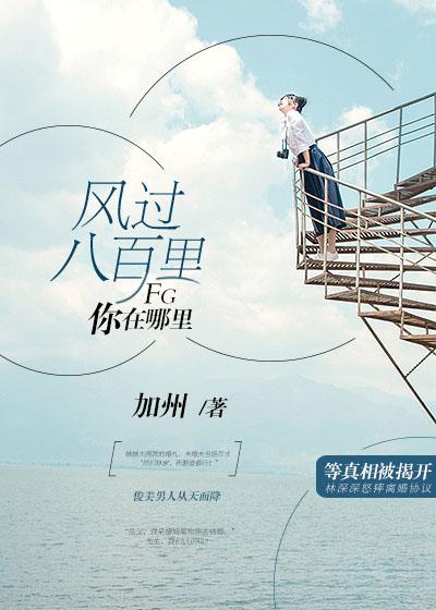 風過八百裏，你在哪裏