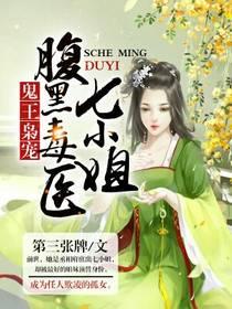 鬼王枭寵：腹黑毒醫七小姐
