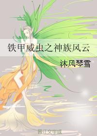 鐵甲威蟲之神族風雲