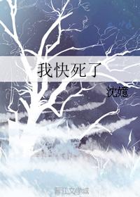 我快死了