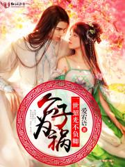 公子為禍，一世韶光不負卿