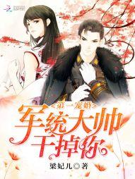 第一寵婚：軍統大帥，幹掉你