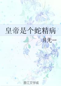 皇帝是個蛇精病