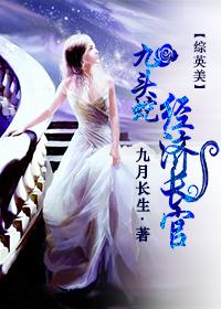 [綜英美]九頭蛇經濟長官