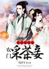 侯爺請回家，農門采茶妾
