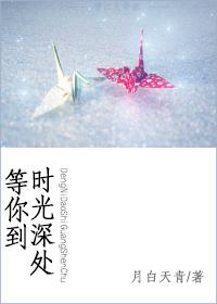 等你到時光深處