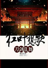 [刀劍亂舞]紅葉想歌