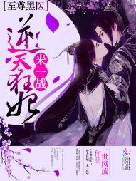 至尊黑醫：逆天狂妃，來一戰