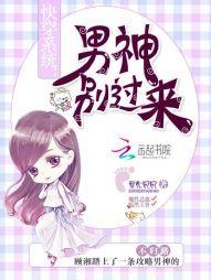 快穿系統：男神別過來！