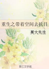 重生之帶着空間去抗日