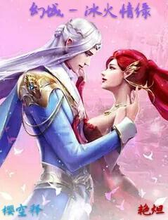 幻城 - 冰火情緣