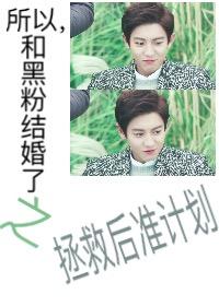 所以，和黑粉結婚了之拯救後準計劃
