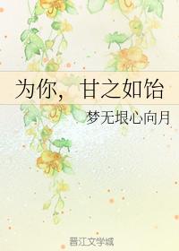 為你，甘之如饴