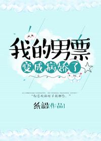 我的男票變成病嬌了