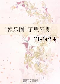 [娛樂圈]子憑母貴