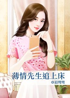 薄情先生追上床