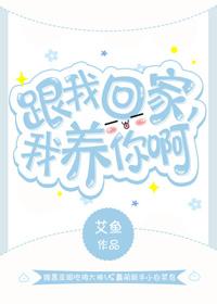 跟我回家，我養你啊