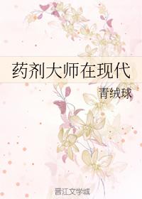 藥劑大師在現代