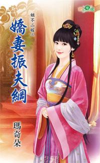 嬌妻振夫綱（姐不二嫁之三）