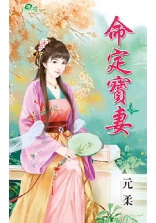 命定寶妻