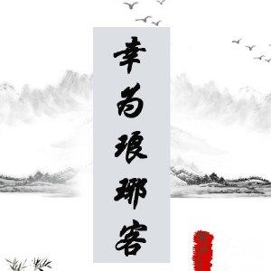 ［琅琊榜］幸為琅琊客