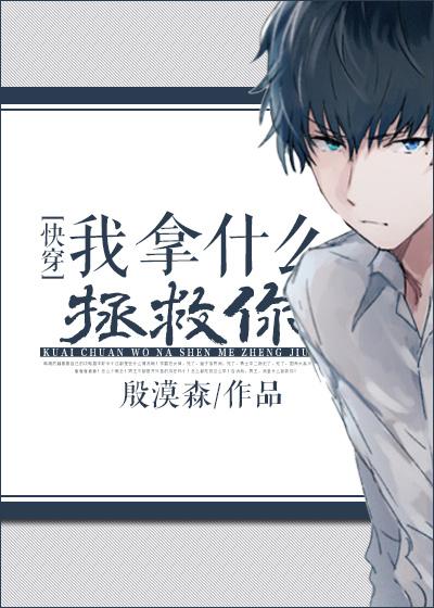 我拿什麽拯救你[快穿]