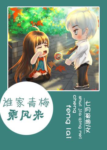 誰家青梅乘風來