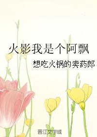 火影我是個阿飄