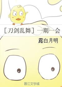 ［刀劍亂舞］一期一會