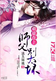 萌徒在上：師父別太壞