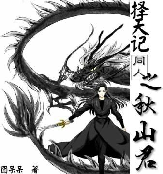 [擇天記同人]秋山君