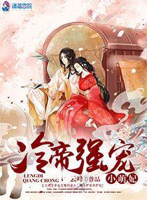 冷帝強寵小萌妃
