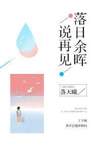 落日餘晖說再見