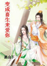 變成畜生來愛你