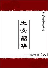 王女韶華
