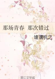 那場青春 那次錯過