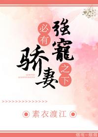 強寵之下，必有嬌妻
