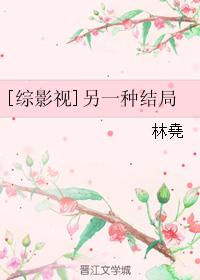 [綜影視]另一種結局