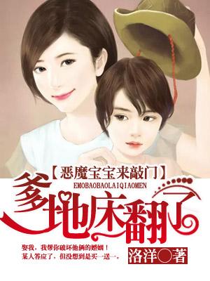 惡魔寶寶來敲門：爹地，床翻了