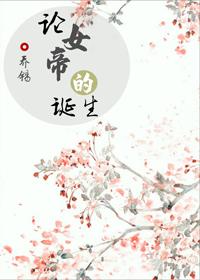 論女帝的誕生（重生）