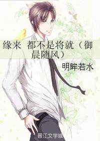 緣來 都不是将就