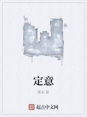 定意